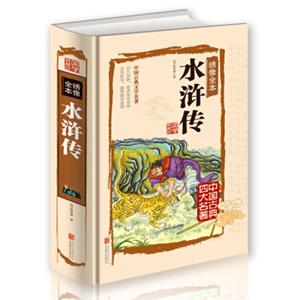 绣像全本水浒传