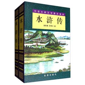 水浒传（套装上下册）/中国古典文学普及读本
