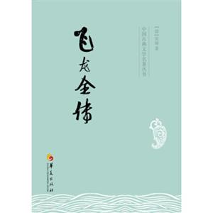 飞龙全传