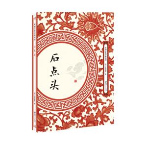 石点头