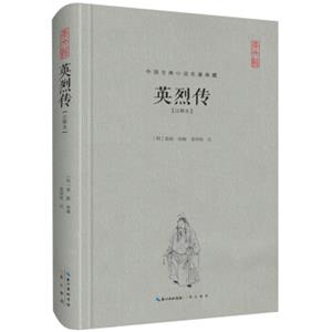 中国古典名著典藏·第二辑：英烈传（注释本）