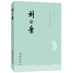 中国古典文学名著丛书：刘公案