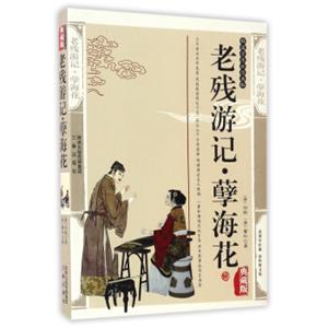 老残游记·孽海花（典藏版）/国学传世经典