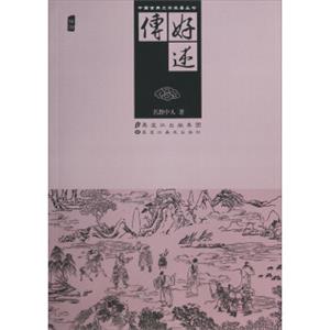 中国古典文学名著丛书：好逑传(插图)