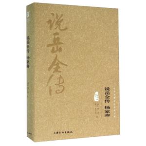 说岳全传杨家将（图文精释版）