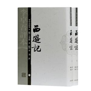 李卓吾评本：西游记（套装上下册）