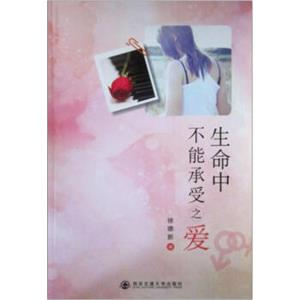 生命中不能承受之爱