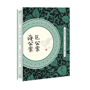 包公案海公案