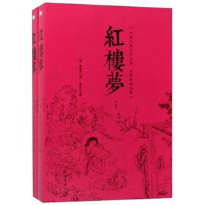 红楼梦（无障碍阅读版套装上下册）/中国古典文学名著