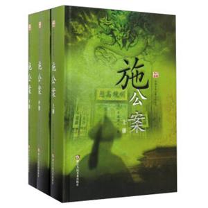 中国古典公案小说丛书：施公案（套装上中下册