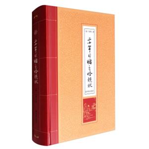 二十年目睹之怪现状
