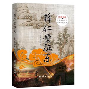中国古典历史演义小说丛书：薛仁贵征东