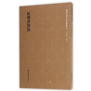 国学基本典籍丛刊：红楼梦图咏