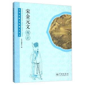 宋金元文观止