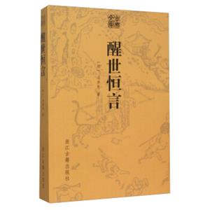 古典文库：醒世恒言