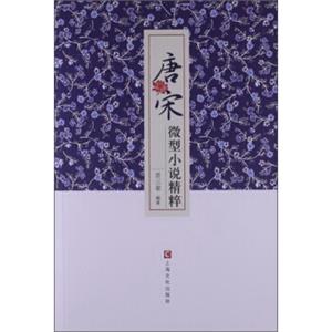 唐宋微型小说精粹