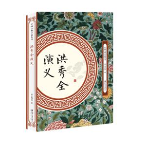 洪秀全演义