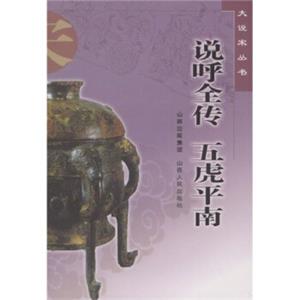 说呼全传五虎平南