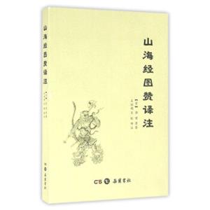 山海经图赞译注