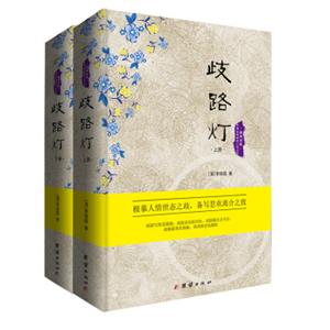 中国古典世情小说丛书：歧路灯（套装上下册）
