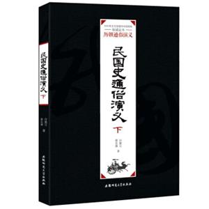历朝通俗演义：民国史通俗演义（下）