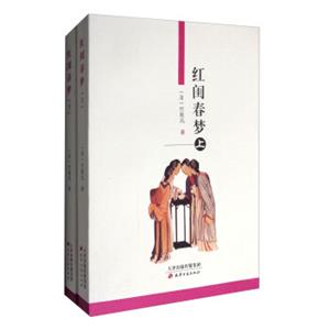 红闺春梦（套装上下册）