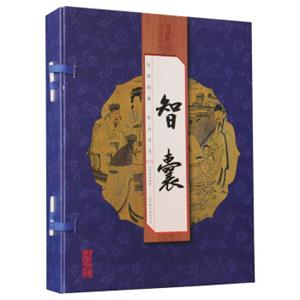 智囊（线装竖版套装全4册）