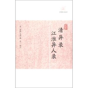 历代笔记小说大观：清异录·江淮异人录