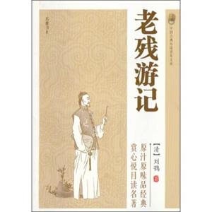 中国古典小说普及文库：老残游记