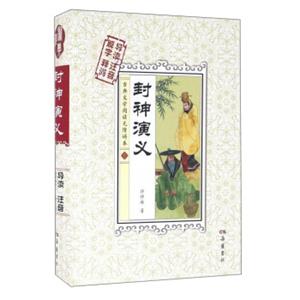 封神演义（解字导读释词注音）