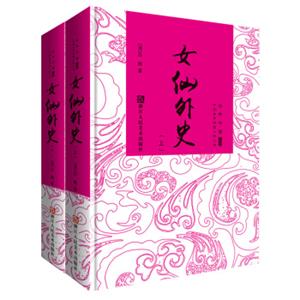 中国古典神魔小说丛书女仙外史
