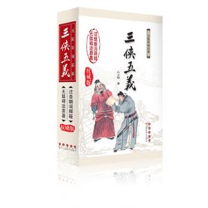 无障碍读名著·三侠五义