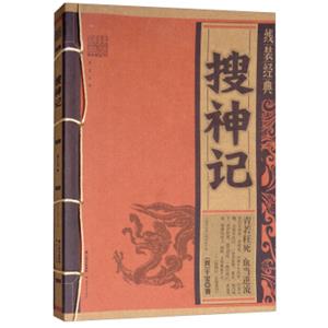 搜神记/线装经典