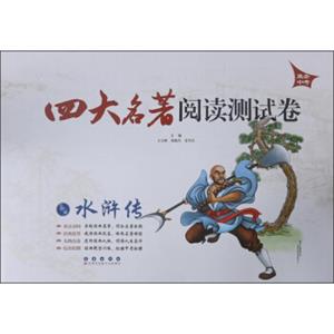 四大名著阅读测试卷：水浒传