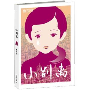 小别离