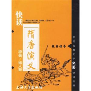 快读隋唐演义