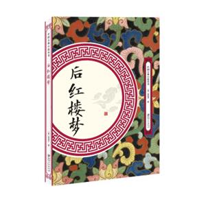 后红楼梦