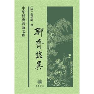 聊斋志异（中华经典普及文库）