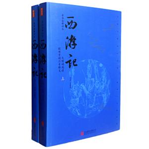 西游记（套装上下册李卓吾精评本无障碍阅读）