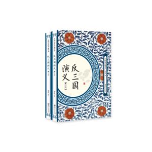 反三国演义（套装共2册）