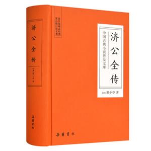 济公全传（中国古典小说普及文库）
