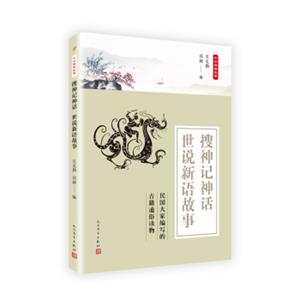 中华典籍故事：搜神记神话世说新语故事