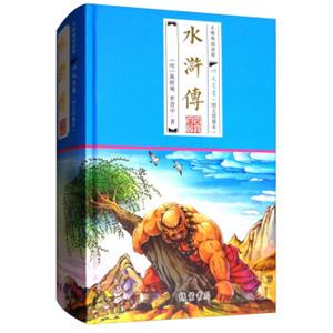 文学名家名著：四大名著：水浒传（无障碍阅读版图文绣像本）