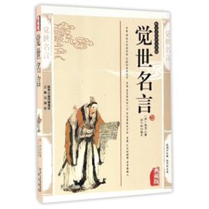 国学传世经典：觉世名言（典藏版）