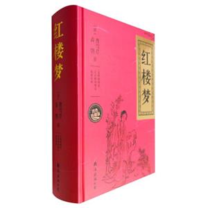 文学名家名著：红楼梦（无障碍阅读注音解词释义原著全本双色珍藏版）