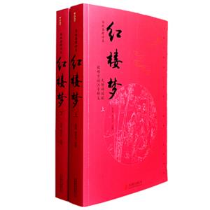 红楼梦（套装上下册脂砚斋精评本无障碍阅读）