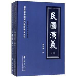 民国演义（套装共2册）/蔡东藩中国历代通俗演义丛书