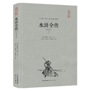 水浒全传(评注本）（精装）