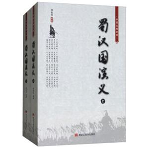 蜀汉国演义（中国古典文学套装上下册）