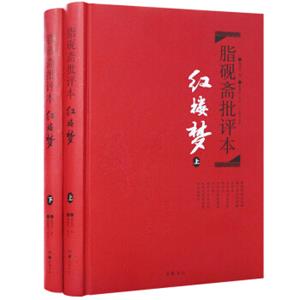 文学名著：脂砚斋批评本·红楼梦（套装上下册精品珍藏版）
